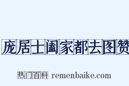 庞居士阖家都去图赞是什么意思的图片